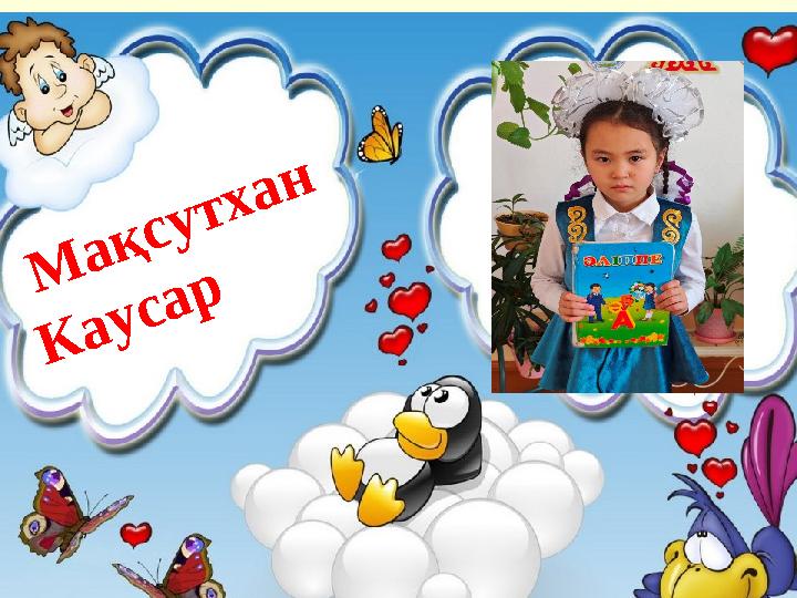 М ақсутхан Каусар