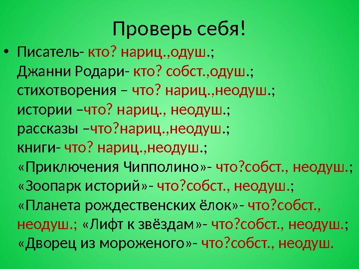 Проверь себя! •Писатель- кто? нариц.,одуш.; Джанни Родари- кто? собст.,одуш.; стихотворения – что? нар