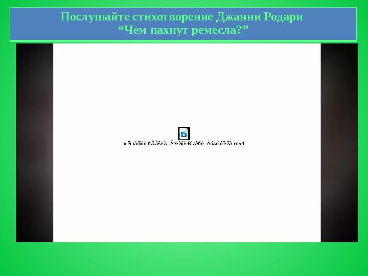Послушайте стихотворение Джанни Родари “Чем пахнут ремесла?” ×åì ïàõíóò ðåìåñëà_ Äæàííè Ðîäàðè. Àóäèîêíèãà.mp4