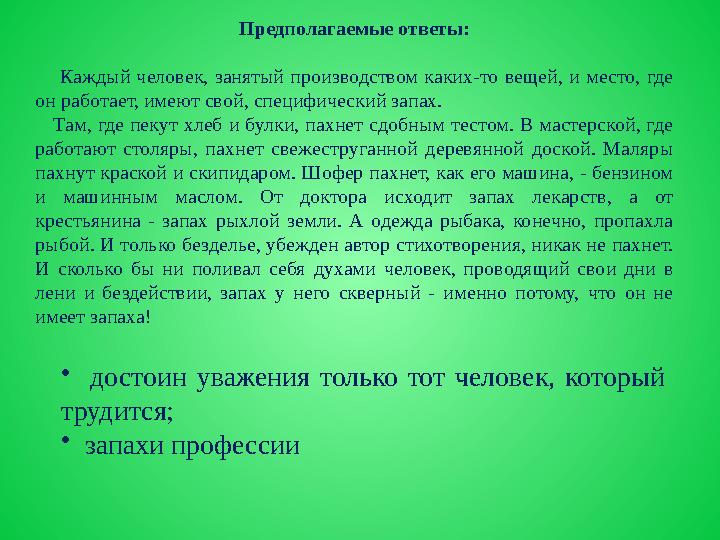 • достоин уважения только тот человек, который трудится; • запахи профессии Предполагаемые ответы: Каждый человек, заня