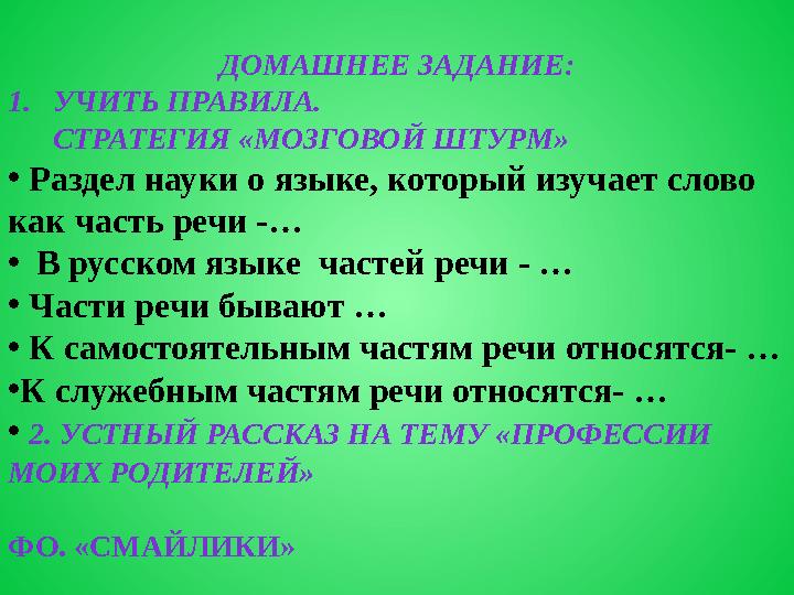 ДОМАШНЕЕ ЗАДАНИЕ: 1.УЧИТЬ ПРАВИЛА. СТРАТЕГИЯ «МОЗГОВОЙ ШТУРМ» • Раздел науки о языке, к