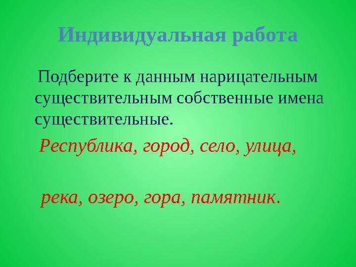 Индивидуальная работа Подберите к данным нарицательным существительным собственные имена существительные. Республика,