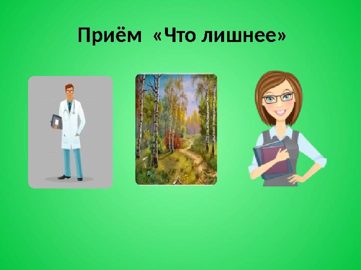 Приём «Что лишнее»