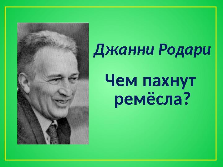Джанни Родари Чем пахнут ремёсла?