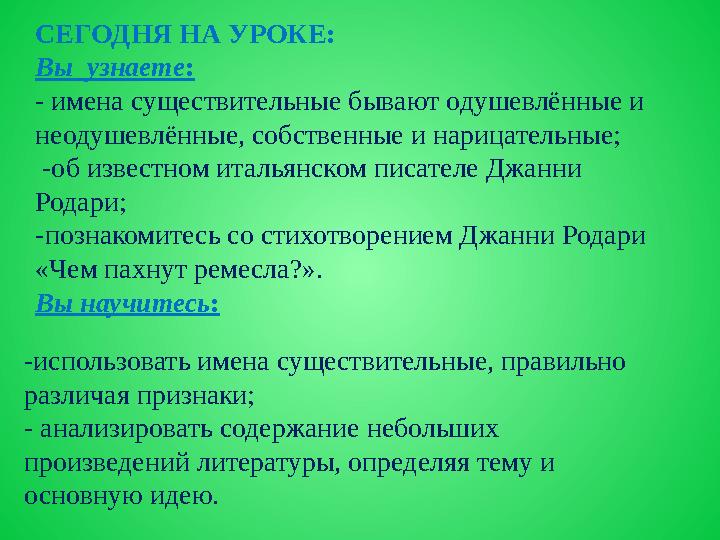СЕГОДНЯ НА УРОКЕ: Вы узнаете: - имена существительные бывают одушевлённые и неодушевлённые, собственные и нарицательные; -об