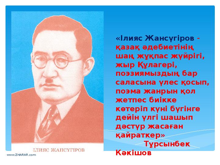 «Ілияс Жансүгіров - қазақ әдебиетінің шаң жұқпас жүйрігі, жыр Құлагері, поэзиямыздың бар саласына үлес қосып, поэма жанрын