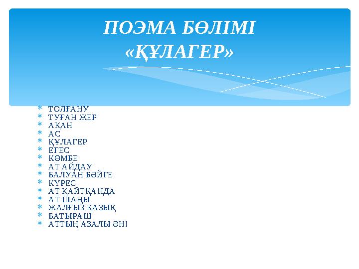ТОЛҒАНУ ТУҒАН ЖЕР АҚАН АС ҚҰЛАГЕР ЕГЕС КӨМБЕ АТ АЙДАУ БАЛУАН БӘЙГЕ КҮРЕС АТ ҚАЙТҚАНДА АТ ШАҢЫ ЖАЛҒЫЗ ҚАЗЫҚ БАТЫРАШ