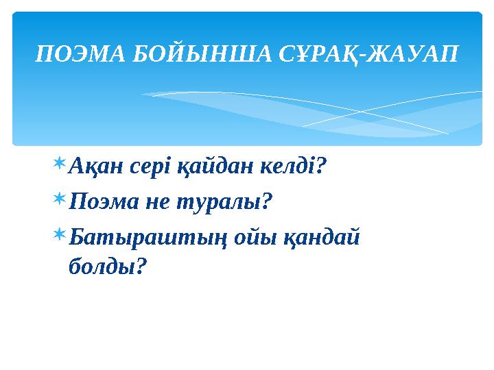 Ақан сері қайдан келді? Поэма не туралы? Батыраштың ойы қандай болды? ПОЭМА БОЙЫНША СҰРАҚ-ЖАУАП