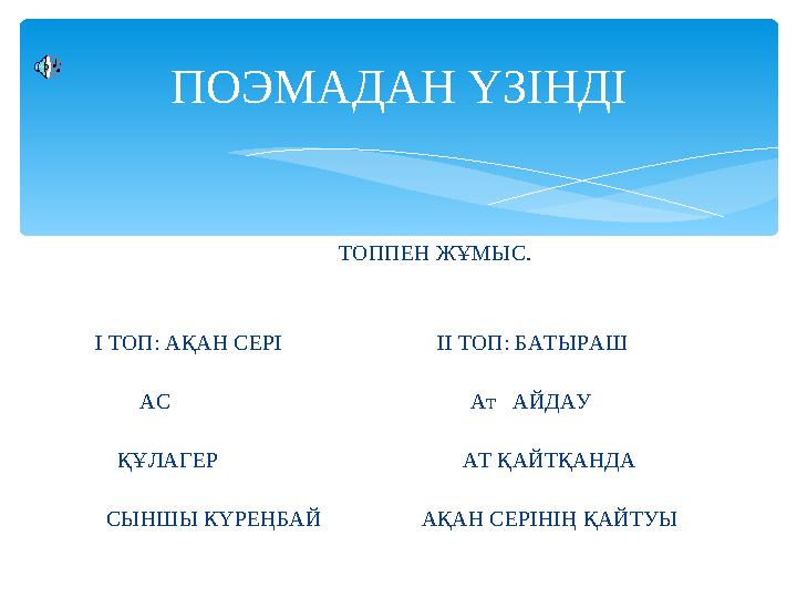 ТОППЕН ЖҰМЫС. І ТОП: АҚАН СЕРІ ІІ ТОП: БАТЫРАШ АС
