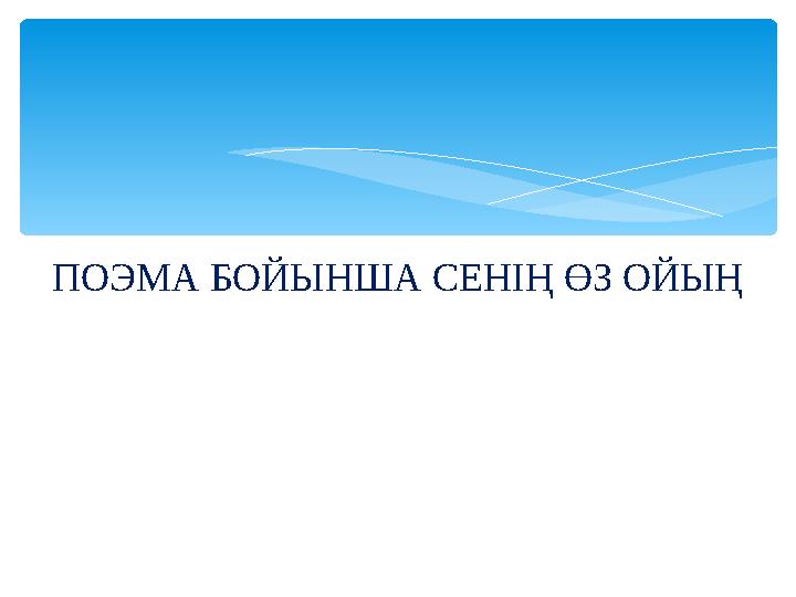 ПОЭМА БОЙЫНША СЕНІҢ ӨЗ ОЙЫҢ