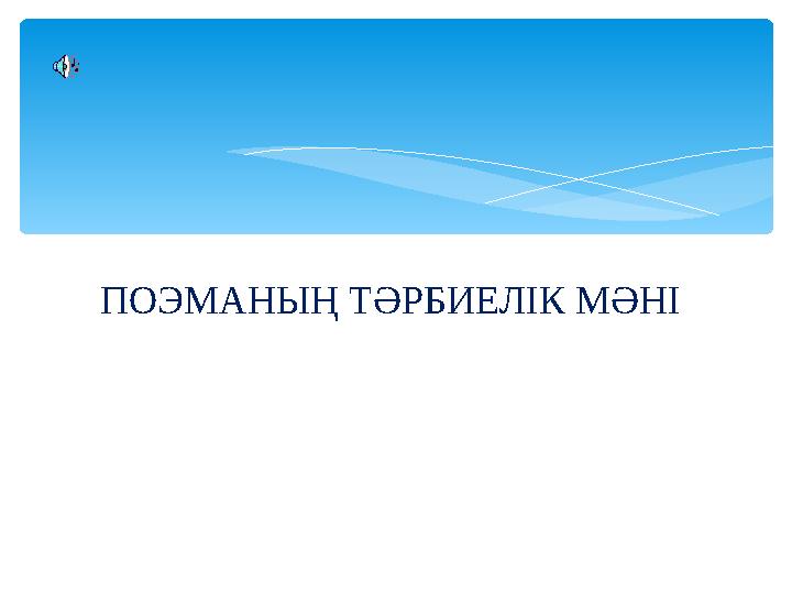 ПОЭМАНЫҢ ТӘРБИЕЛІК МӘНІ .