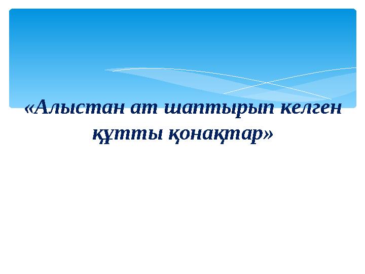 «Алыстан ат шаптырып келген құтты қонақтар»