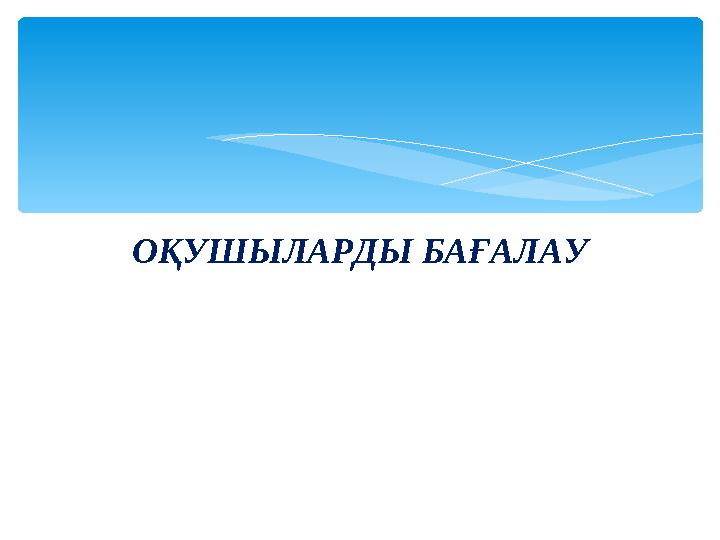 ОҚУШЫЛАРДЫ БАҒАЛАУ