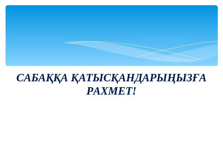 САБАҚҚА ҚАТЫСҚАНДАРЫҢЫЗҒА РАХМЕТ!