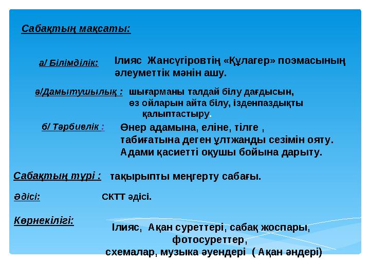 Ілияс, Ақан суреттері, сабақ жоспары, фотосуреттер, схемалар, музыка әуендері ( Ақан әндері) Сабақтың мақсаты : а/ Білімді