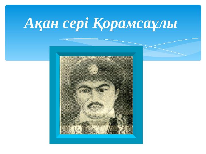Ақан сері Қорамсаұлы
