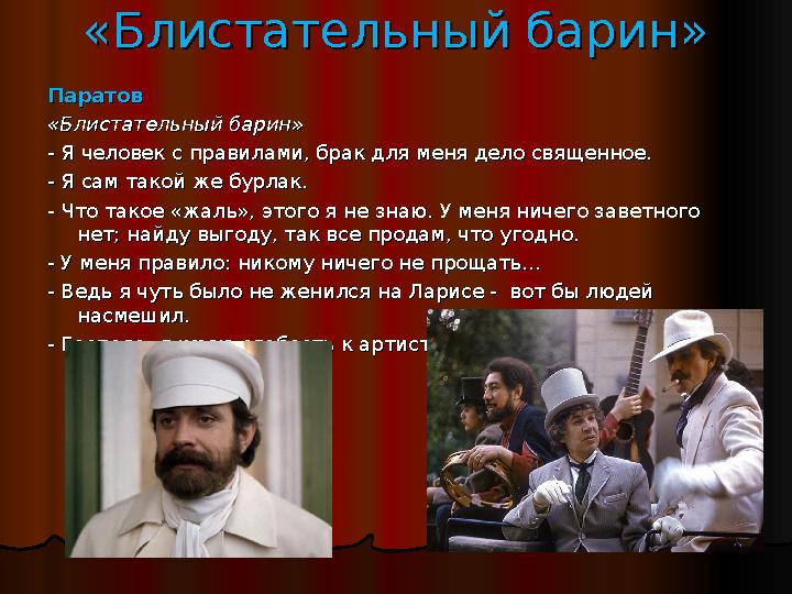 «Блистательный барин»«Блистательный барин» ПаратовПаратов «Блистательный барин»«Блистательный барин» - Я человек с правилами, бр