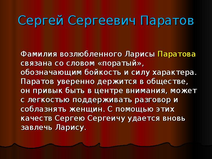 Сергей Сергеевич ПаратовСергей Сергеевич Паратов Фамилия возлюбленного Ларисы Фамилия возлюбленного Ларисы Паратова Паратова св