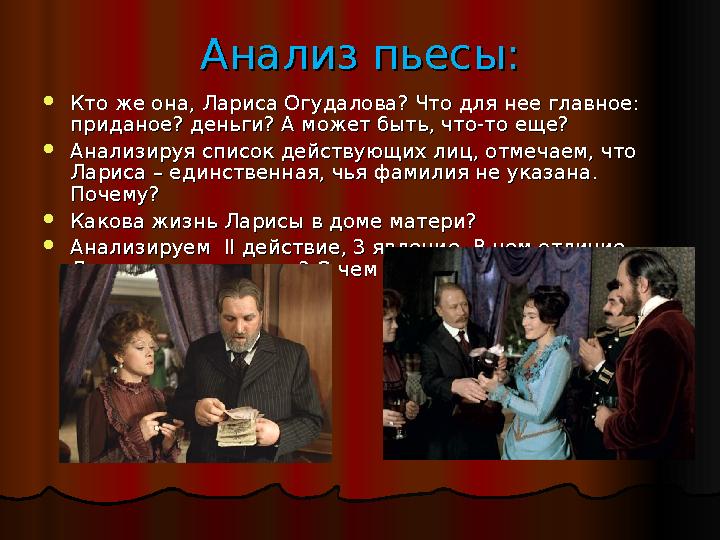 Анализ пьесы:Анализ пьесы: Кто же она, Лариса Огудалова? Что для нее главное: Кто же она, Лариса Огудалова? Что для нее главное