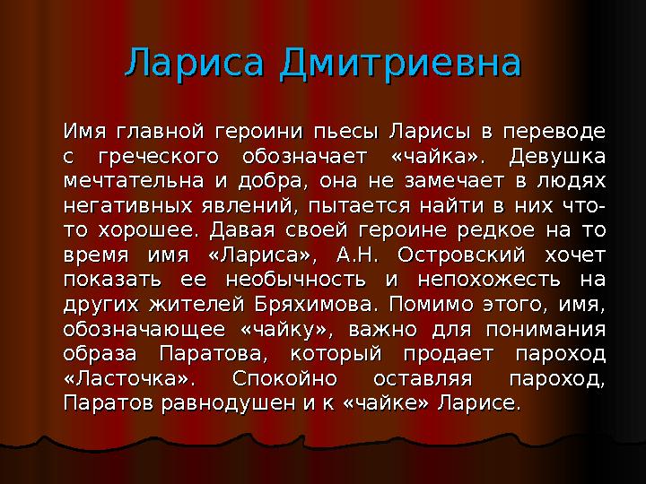 Лариса ДмитриевнаЛариса Дмитриевна Имя главной героини пьесы Ларисы в переводе Имя главной героини пьесы Ларисы в переводе с гр