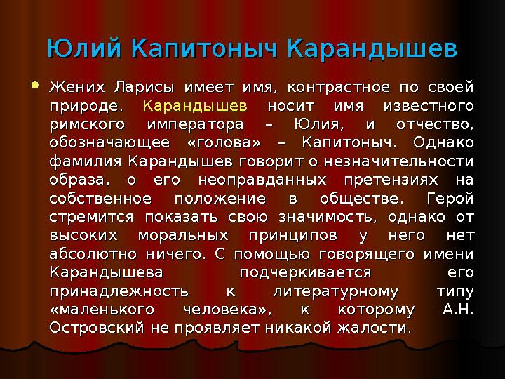 Юлий Капитоныч КарандышевЮлий Капитоныч Карандышев  Жених Ларисы имеет имя, контрастное по своей Жених Ларисы имеет имя, контра
