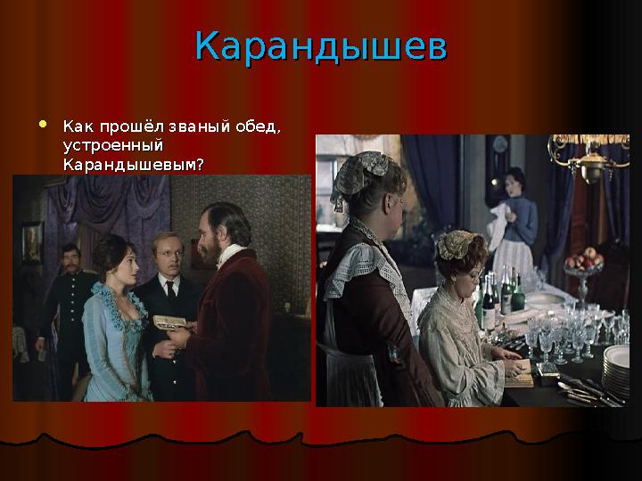 КарандышевКарандышев  Как прошёл званый обед, Как прошёл званый обед, устроенный устроенный Карандышевым?Карандышевым?