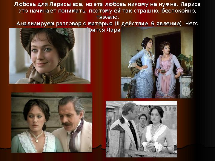 Любовь для Ларисы все, но эта любовь никому не нужна. Лариса Любовь для Ларисы все, но эта любовь никому не нужна. Лариса это н