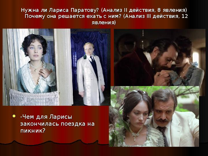 Нужна ли Лариса Паратову? (Анализ II действия, 8 явления)Нужна ли Лариса Паратову? (Анализ II действия, 8 явления) Почему она