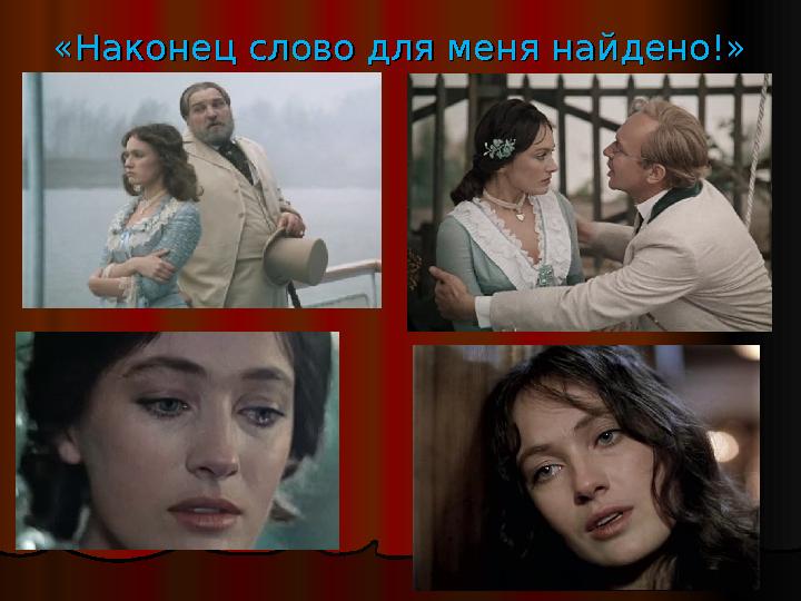 «Наконец слово для меня найдено!»«Наконец слово для меня найдено!»
