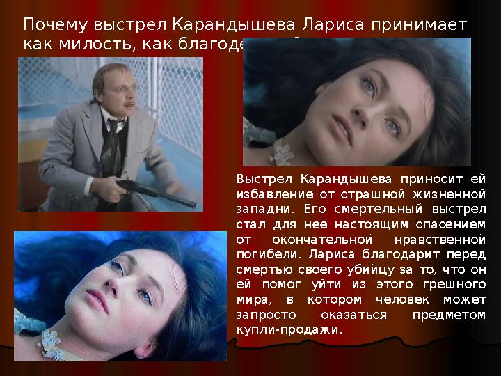 Почему выстрел Карандышева Лариса принимает как милость, как благодеяние? Выстрел Карандышева приносит ей избавление от страш