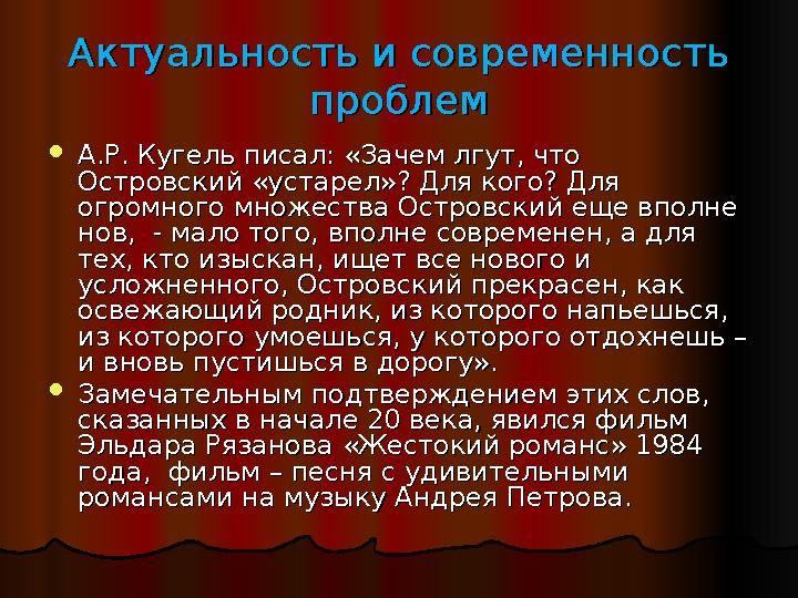 Актуальность и современность Актуальность и современность проблемпроблем  А.Р. Кугель писал: «Зачем лгут, что А.Р. Кугель писа