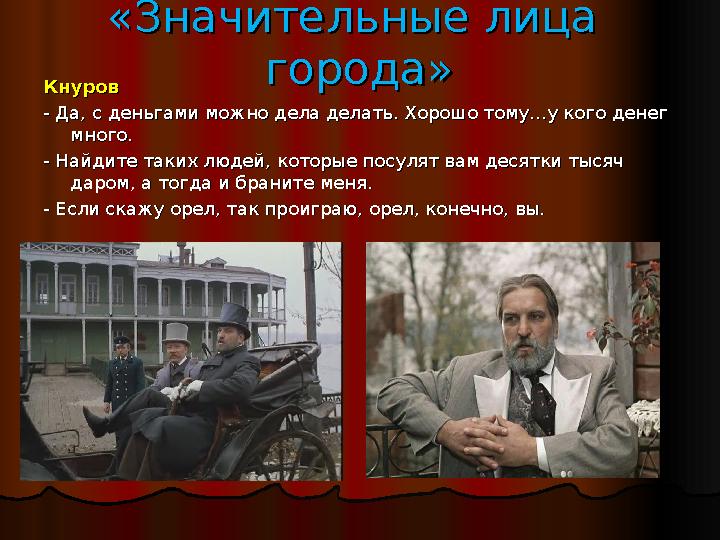 «Значительные лица «Значительные лица города»города» КнуровКнуров - Да, с деньгами можно дела делать. Хорошо тому…у кого дене