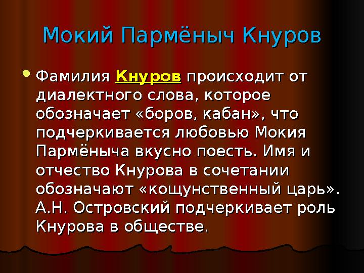 Мокий Пармёныч КнуровМокий Пармёныч Кнуров  Фамилия Фамилия КнуровКнуров происходит от происходит от диалектного слова, котор