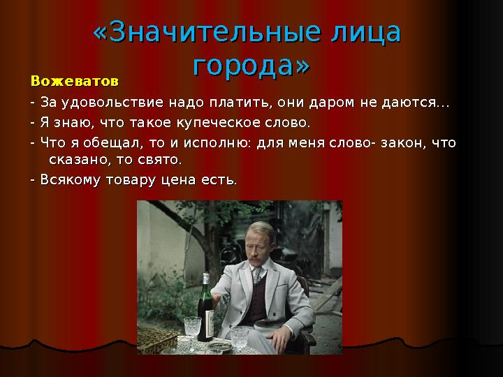 «Значительные лица «Значительные лица города»города» ВожеватовВожеватов - За удовольствие надо платить, они даром не даются…-