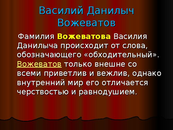 Василий Данилыч Василий Данилыч ВожеватовВожеватов Фамилия Фамилия ВожеватоваВожеватова Василия Василия Данилыча происхо