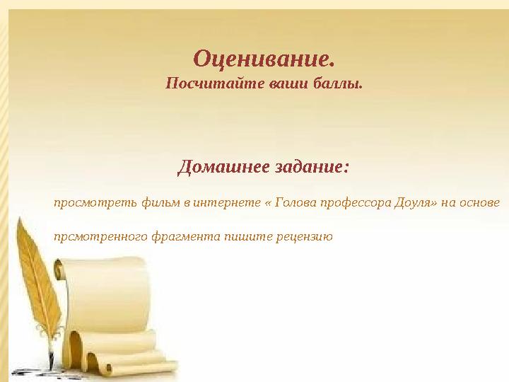 Оценивание. Посчитайте ваши баллы. Домашнее задание: просмотреть фильм в интернете « Голова профессора Д