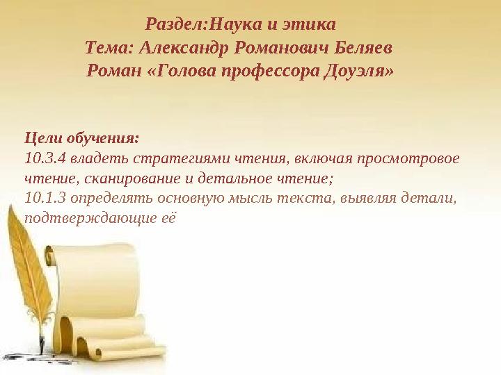 Раздел:Наука и этика Тема: Александр Романович Беляев Роман «Голова профессора Доуэля» Цели обучения: 10.3.4 владеть стратегиям
