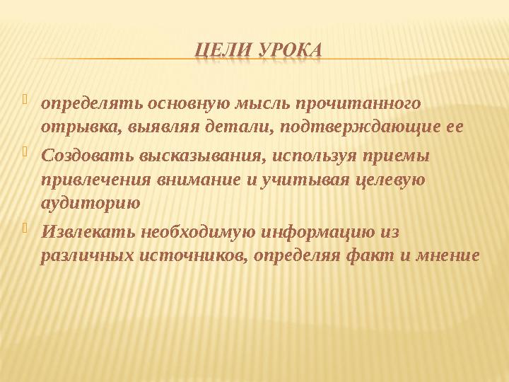 определять основную мысль прочитанного отрывка, выявляя детали, подтверждающие ее Создовать высказывания, используя приемы п