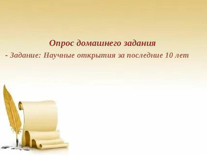 Опрос домашнего задания - Задание: Научные открытия за последние 10 лет