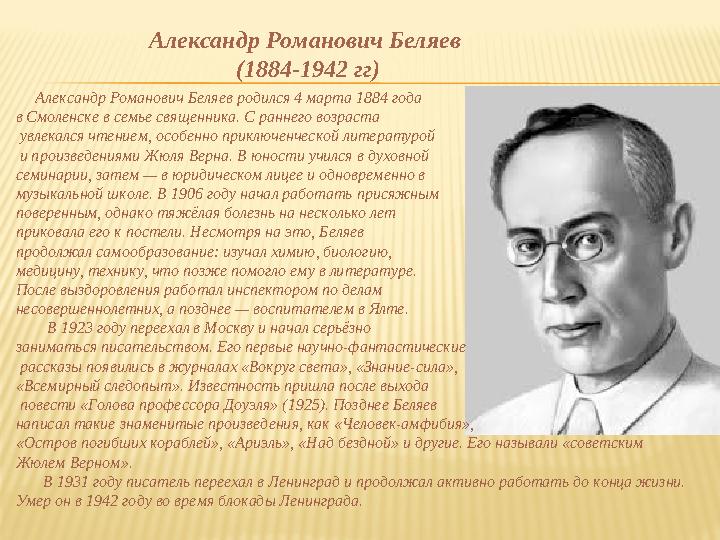 Александр Романович Беляев (1884-1942 гг) Александр Романович Беляев родился 4 марта 1884 года в Смоленске в семье священн