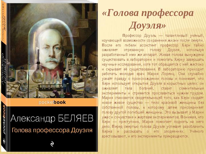 Профессор Доуэль — талантливый учёный, изучающий возможности сохранения жизни после смерти. После его гибели ассистент профес