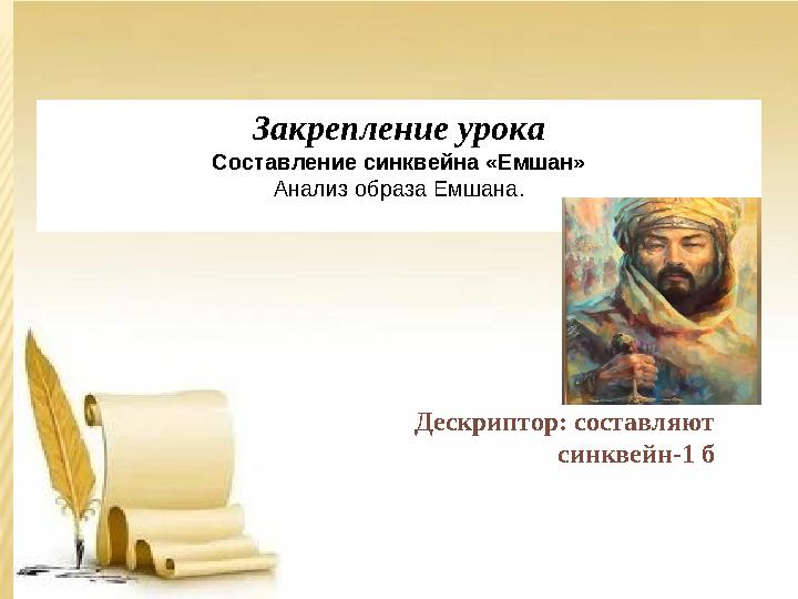 Закрепление урока Составление синквейна «Емшан» Анализ образа Емшана. Дескриптор: составляют синквейн-1 б