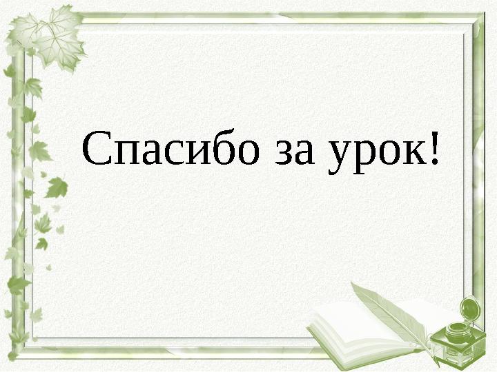 Спасибо за урок!