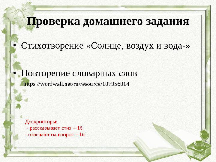 Проверка домашнего задания •Стихотворение «Солнце, воздух и вода-» •Повторение словарных слов https://wordwall.net/ru/re