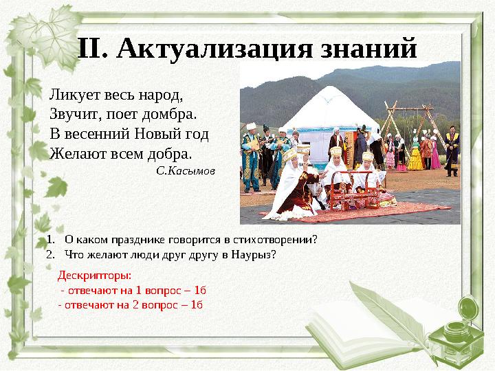 II. Актуализация знаний Ликует весь народ, Звучит, поет домбра. В весенний Новый год Желают всем добра.
