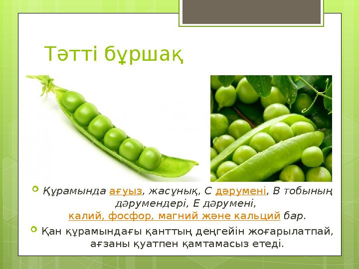 Тәтті бұршақ Құрамында ағуыз, жасұнық, С дәрумені, В тобының дәрумендері, Е дәрумені, калий, фосфор, магний және кальций бар