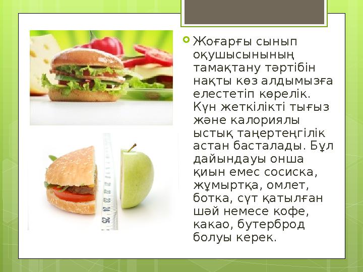Жоғарғы сынып оқушысынының тамақтану тәртібін нақты көз алдымызға елестетіп көрелік. Күн жеткілікті тығыз және калориялы