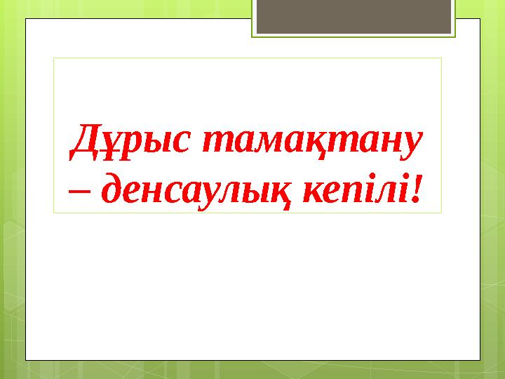 Дұрыс тамақтану – денсаулық кепілі!