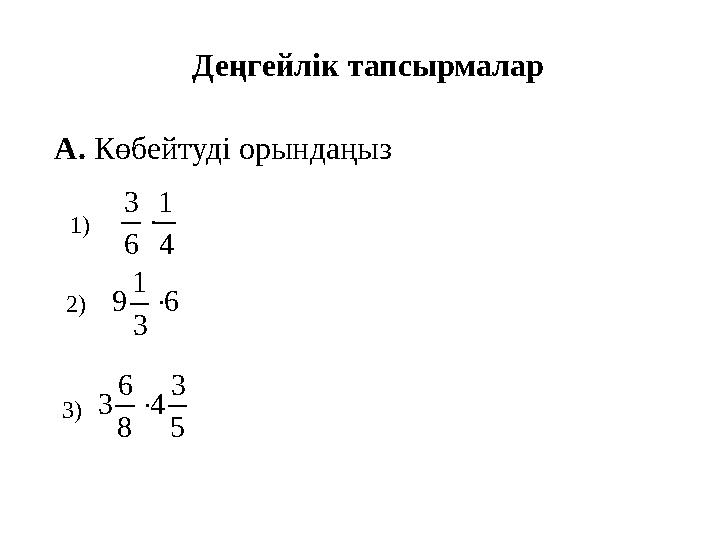 Деңгейлік тапсырмалар А. Көбейтуді орындаңыз4 1 6 3  1) 2) 6 3 1 9  3) 5 3 4 8 6 3 