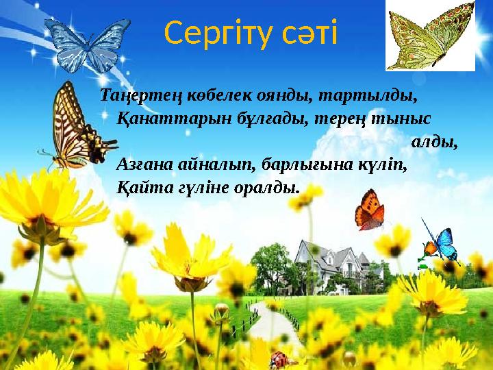 Сергіту сәті Таңертең көбелек оянды, тартылды, Қанаттарын бұлғады, терең тыныс